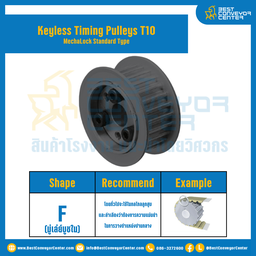 มู่เล่ย์ไทม์มิ่งแบบไม่มีลิ่ม Keyless Pulleys Timing T10 หน้ากว้าง 15 mm. 36 ฟัน : KTPM-T10-15-36TFS