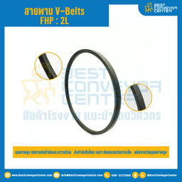 สายพาน V-Belt FHP : 2L-140