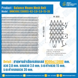 BWM100L4700SS-K2-2.0-2.0-8-15 : สายพานลำเลียงแสตนเลส W100xL4650 mm. ลวด 2.0 mm. แกนลวด  2.0 mm. ระยะห่างลวด  8 mm. ระยะห่างแกนลวด 15.0 mm. (สำเนา)
