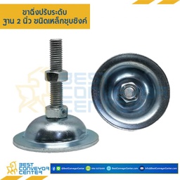 AF2S10L100 ขาฉิ่งปรับระดับ M10x100 mm.
