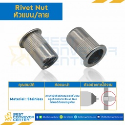 RVN-M6-L16-SS รีเวทนัทสแตนเลส หัวแบนคอลาย ขนาด M6x1.0 ยาว 16 mm.