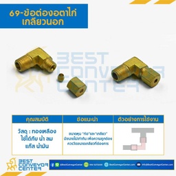 ข้อต่องอตาไก่เกลียวนอก 69x8x6