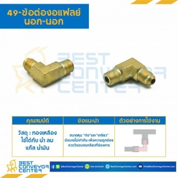 ข้อต่องอแฟลย์ นอก-นอก 49x10x6