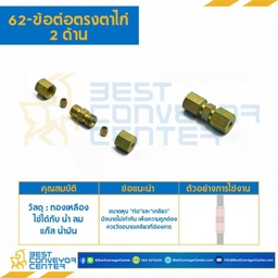 ข้อต่อตรงตาไก่ 2 ด้าน 62x6x4