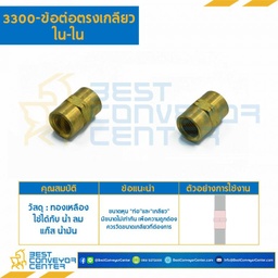 ข้อต่อตรงเกลียวใน-ใน 3300x16x8