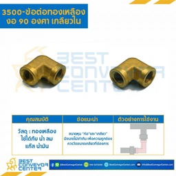 ข้อต่อทองเหลืองงอ 90 องศาเกลียวใน 3500×8