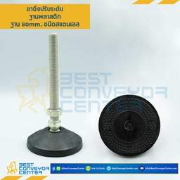 AFP80SS16L240Anti ขาปรับระดับฐานพลาสติกพร้อมยางกันลื่น, ฐาน 80 mm.M16x200 mm. SUS304