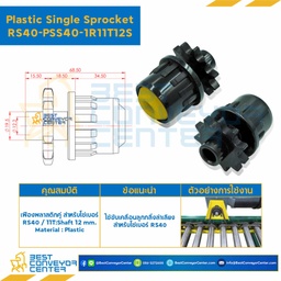 PSS40-1R11T12S : Plastic Single Sprocket RS40/11T:Shaft 12 mm.