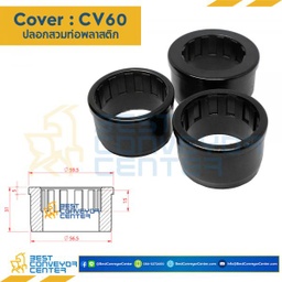 CV60 - Cover 60 (สำหรับท่อรูใน 57 mm.)