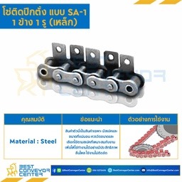 RS80-1R-2L-SA1 - โซ่เหล็ก เบอร์ 80 ติดปีกตั้ง 1 ข้างเจาะ 1 รู ติดทุกแผ่นนอก