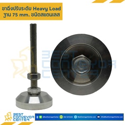 AFH75SS16L150 : ขาฉิ่งปรับระดับ Heavy Load ฐาน 75 mm. M16x150mm. (SUS304)