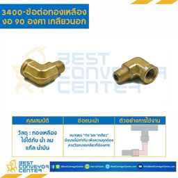 ข้อต่อทองเหลืองงอ 3400x6 ; ข้อต่อทองเหลืองงอ 90 องศาเกลียวใน-นอก 3400×6 ขนาดเกลียว : 3/8″