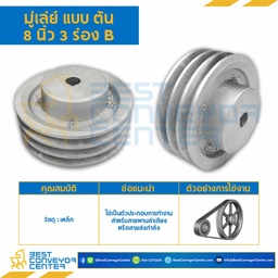 Pulley 8x3B-T ; มู่เล่ย์ 8 นิ้ว 3 ร่อง B แบบตัน