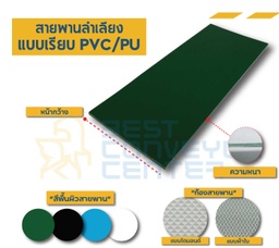 PVC-2-W40xL760-W ; สายพาน PVC สีขาว Food Grade หนา 2 mm. กว้าง 40 mm. ยาว 760 mm. (ต่อกลม)