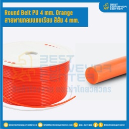 R-PU-D4L50M-OR ; สายพานกลม Round Belt สีส้มแบบตันเรียบ Dia. 4 mm, L= 50 m. ไม่ต่อกลม