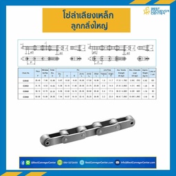 C2052 ; โซ่ลำเลียง Conveyor Chain ลูกกลิ้งใหญ่ No.2052