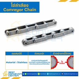 โซ่ลำเลียงสแตนเลส Conveyor Chain No.2052 ลูกกลิ้งใหญ่ : C2052-SS