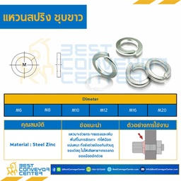 SW-M10S : แหวนสปริงชุบขาว M10