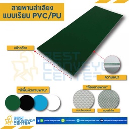 PVC-2-W200xL1000-GR : สายพาน PVC สีเขียวท้องผ้าใบ หนา 2 mm. 200×1,000 mm. ต่อกลม