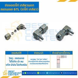 BTL-3/8×1/4 : ข้องอตาไก่เกลียวนอก สแตนเลส 3/8″x1/4″