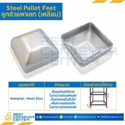 ลูกถ้วยพาเลททรงเหลี่ยม ขนาด 100x100x50x4.0 mm. : PCSxL100H50T4