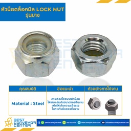JLN-M5-0.8 : หัวน็อตล็อคมิล รุ่นบาง ขนาด M5x0.8 ขอบ 8 หนา 5 mm.