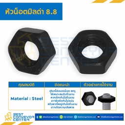 HN-C8.8-M16 ; หัวน็อตมิลดำ เหล็กแข็ง เกรด 8.8 ขนาด M16x2 ขอบ 24 หนา 13 mm.