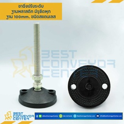 AFP100SS16L150Anti ขาปรับระดับฐานพลาสติกพร้อมยางกันลื่น, ฐาน 100 mm.M16x100 mm. SUS304