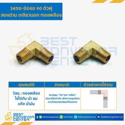 ข้องอ 90 ตัวผู้สองด้านเกลียวนอกทองเหลือง 3450×8