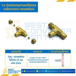 ข้อต่อ 3 ทางตาไก่ตรงเกลียวกลาง 72x6x6