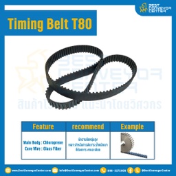 ไทม์มิ่ง เบลล์ Timing Belt T80 57 ฟัน ยาว 115.82 mm. : Timing Belt T80-57T-115.82