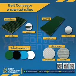 PVC-2-W100xL1500-W : สายพาน PVC สีขาว ท้องผ้าใบ หนา 2 mm. กว้าง 100 mm. ยาว 1,500 mm. (ต่อกลม)