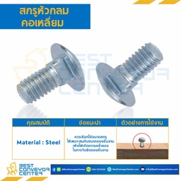 สกรูหัวกลมคอเหลี่ยม ขนาด M6x1.0x15 mm. : HSRS-M6L15