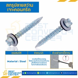 สกรูปลายสว่านเจาะคอนกรีต ชุบขาว ขนาด #13×40 mm. : HSCD#13L40S