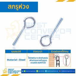 สกรูห่วง ขนาด 3/8-16×2″ mm. : HSL-M3/8-16×25.4