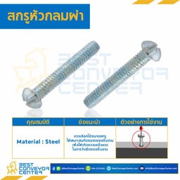 สกรูหัวกลมผ่า ขนาด 3/16×3/8 mm. : HSRC-M3/16L3/8