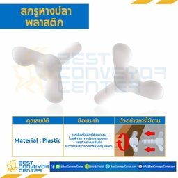 สกรูหางปลาพลาสติก ขนาด M5x0.8×25 mm. : HWB-M5L25P