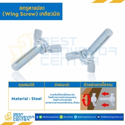 สกรูหางปลาหูกระต่าย มิล ขนาด M6x20 mm. : HWB-M6L20S