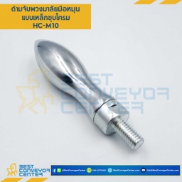 HC-M10 ด้ามจับพวงมาลัยแบบเหล็กชุบ ขนาด 10 mm. (Chrome Plate)