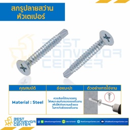 สกรูปลายสว่านหัวเตเปอร์ ขนาด #6-20×1/2 mm. : HSDTP#6-20L3/8