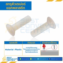 สกรูหัวเตเปอร์แฉกพลาสติก JF+ ขนาด M6x45 mm. : HTPS-M6L45P