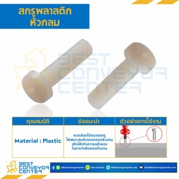 สกรูหัวกลมพลาสติก JP+ ขนาด M4x8 mm. : HPP-M4L8P