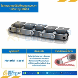 C2040R-1L-A1 : โซ่เหล็ก C2040 ลูกกลิ้งเล็ก ติดปีกนอน 1 ข้าง เจาะรู 1 รู