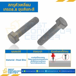 สกรูหัวเหลี่ยม เกรด 8.8 ชุบสังกะสี ขนาด M16x60 mm. : HS-M16L60x8.8S