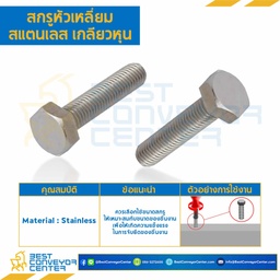 สกรูหัวเหลี่ยมสแตนเลส ขนาด 1″x2-1/2 mm. เกลียว 8 UNC : HB-M25.4L2-1/2SS-UNC