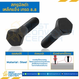 สกรูมิลดำ เหล็กแข็ง เกรด 8.8 ขนาด M10x45 mm. : HS-M10L45x8.8B