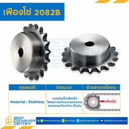 เฟืองโซ่ C2082B ลูกกลิ้งใหญ่ 17 ฟัน มีดุมข้างเดียว SUS304 : C2082BSS-17TB