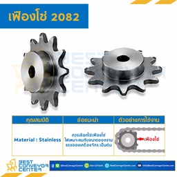 เฟืองโซ่ C2082 ลูกกลิ้งใหญ่ 14 ฟัน มีดุมข้างเดียว SUS304 : C2082SS-14TB