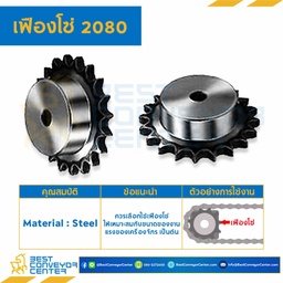 เฟืองโซ่ C2080 ลูกกลิ้งเล็ก 8 ฟัน มีดุมข้างเดียว เหล็กชุปแข็งปลายฟัน : C2080-8TB