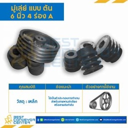 มู่เล่ย์ 6 นิ้ว 4 ร่อง A แบบตัน : Pulley 6x4A-T